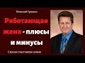 Работающая жена - плюсы и минусы.  п. Николай Гришко.