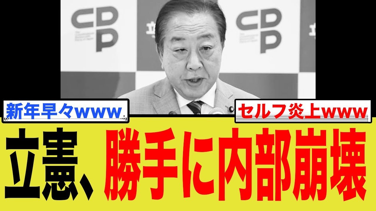 立憲民主党、冗談が通じず内部崩壊スタート