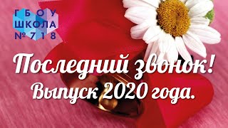 Последний звонок! Выпуск 2020 года.