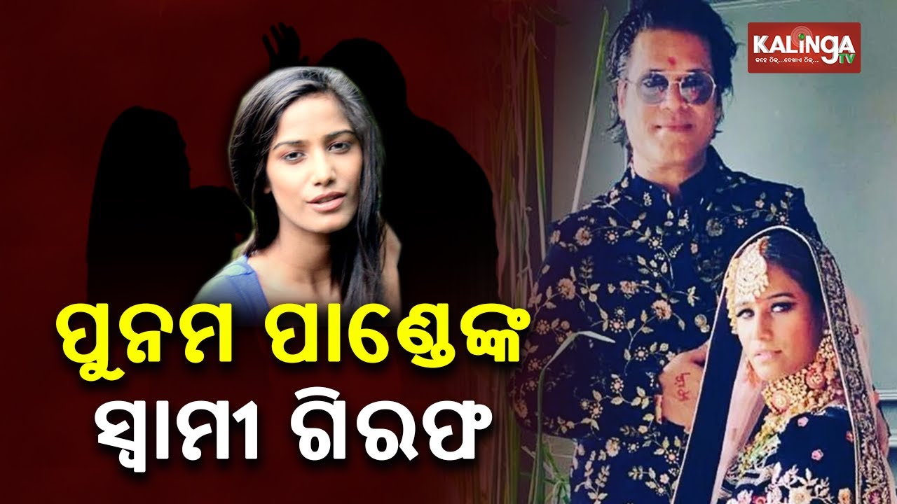 Poonam Pandey 's Husband Sam Bombay Arrested  For Allegedly Assaulting Her || kalinga TV