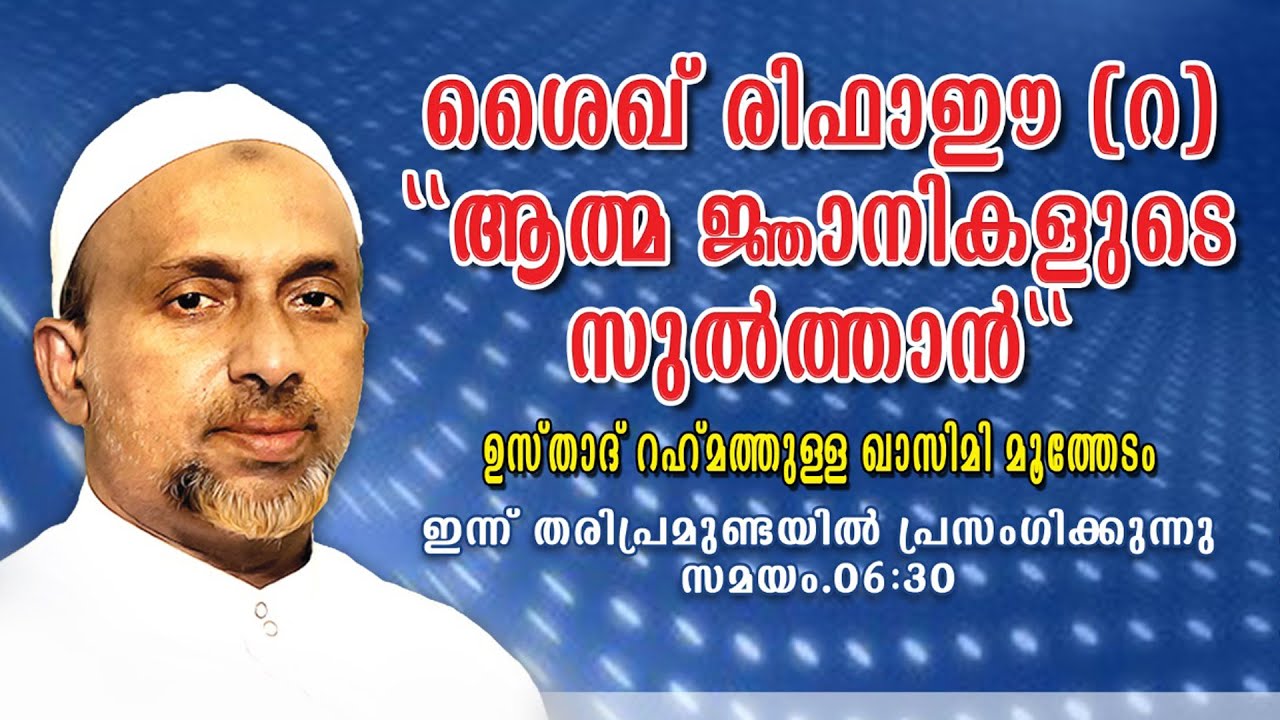 ശൈഖ് രിഫാഈ ആത്മജ്ഞാനികളുടെ സുൽത്താൻ | തരിപ്രമുണ്ട | Rahmathulla qasimi | 25.12.2020