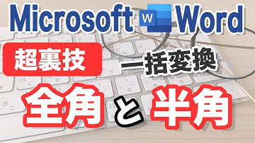 【Word】文字・数値を全角から半角にする裏技（詳細マニュアル付き）