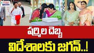 🔥Sharmila's Move.. Jagan Heads Abroad🔥| YS Jagan Europe Tour | YS Sharmila | YSRCP | Volga Times