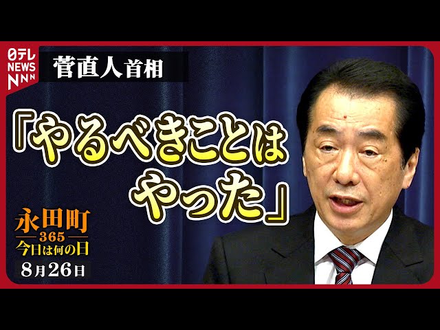【秘蔵】菅直人首相が退陣表明(2011年8月26日)【永田町365～今日は何の日】
