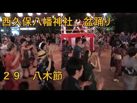 八木節　2023年西久保八幡神社例大祭盆踊り２９　東京都港区