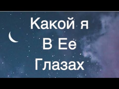 Асмр Гадание | Какой я В Ее Глазах | Гадание для Мужчин