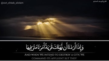 القارئ يوسف محمد الحمادي من سورة الاسراء