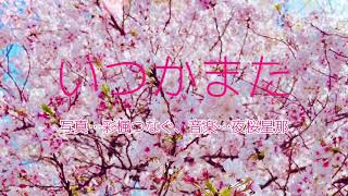 【オリジナル曲】いつかまた/夜桜星那