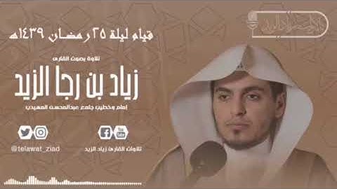 "آواخر سورة الزمر تلاوة خاشعة" |قيام ليلة 25 رمضان 1439ه| [للقارئ زياد الزيد]