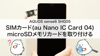 AQUOS sense6 シリーズ(SHG05 SHG07)】SIMカード(au Nano IC Card 04