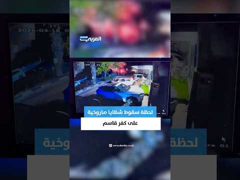 لحظة سقوط شظايا صاروخية على بلدة كفر قاسم