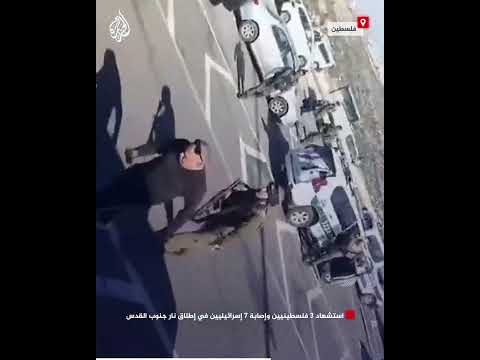 استشهاد 3 فلسطينيين وإصابة 7 إسرائيليين في إطلاق نار جنوب القدس