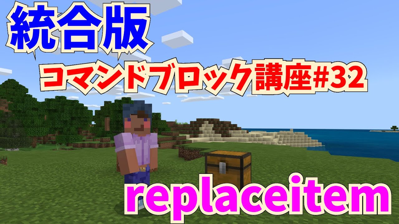 マイクラ統合版 初心者向けコマンドブロック講座 その３２ Replaceitem コマンド解説 使い方解説 Youtube