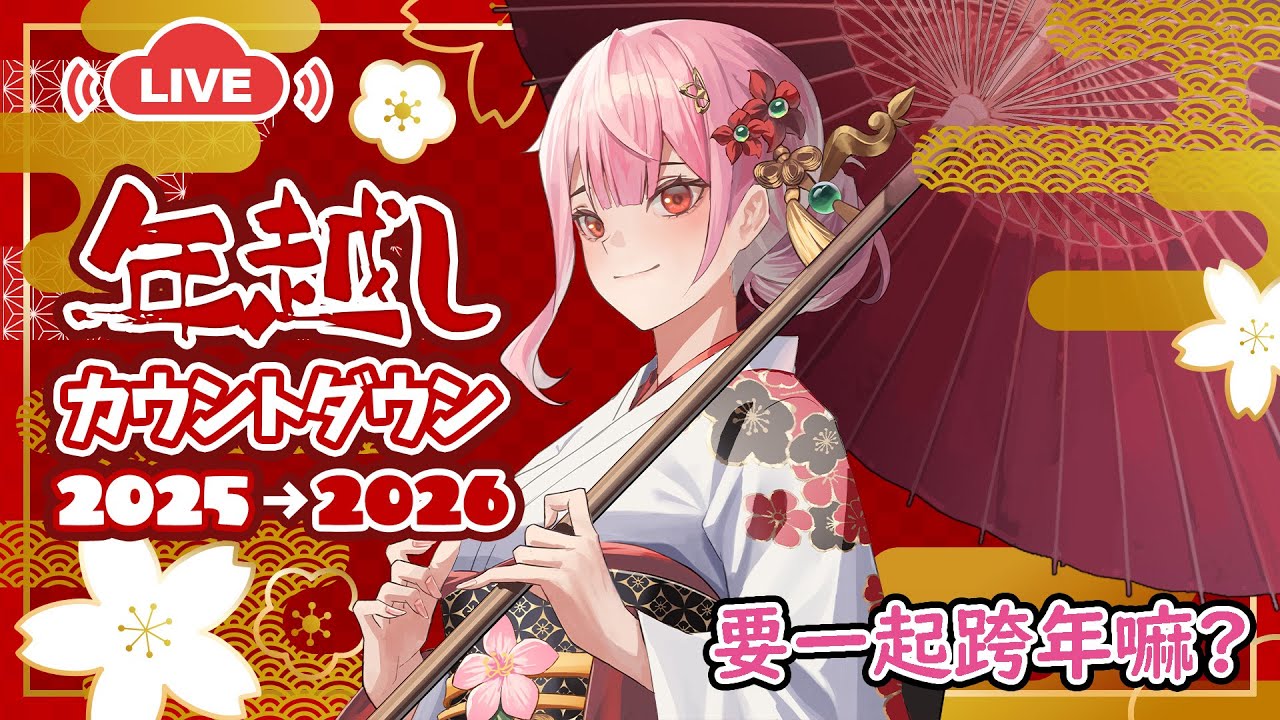 [跨年直播] 今晚, 跨年又來一齊睇下2026的運程吧✨✨會是一個好的年份嘛!?!【龍桜ティアマト】