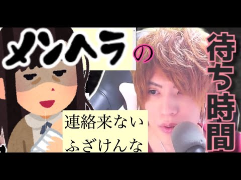 【メンヘラ】連絡こないふざけんな!と言われる俺