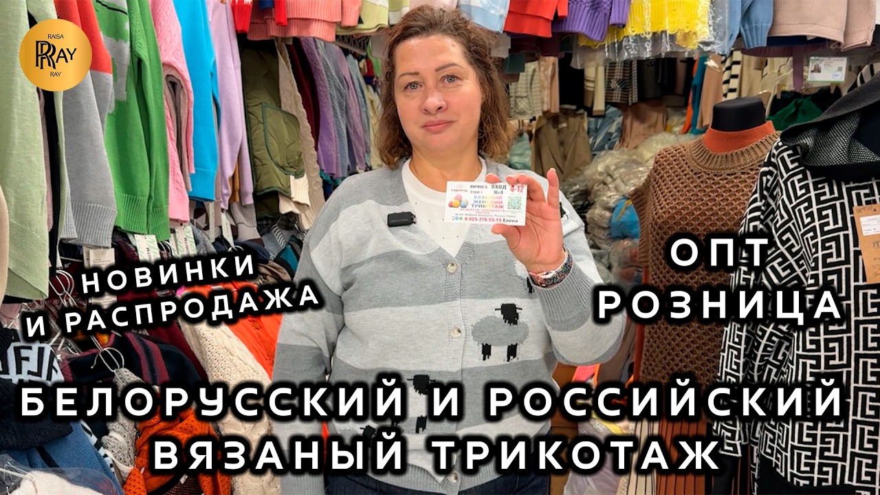 БЕЛОРУССКИЙ ВЯЗАНЫЙ ТРИКОТАЖ😍 НОВАЯ КОЛЛЕКЦИЯ И РАСПРОДАЖА🎀 ОПТ И РОЗНИЦА👀 ТК Садовод. Москва