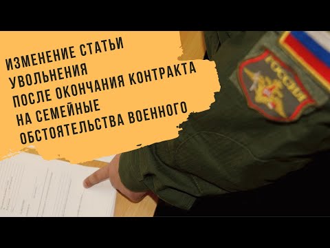 Изменение статьи увольнения после окончания контракта на семейные обстоятельства военного