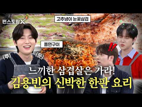 Recipe by 편스토랑X   FUNSTAURANT-X: [고추냉이 눈꽃삼겹 레시피] 김용빈이 또 일냈다! 김용빈이 만든 신박한 요리 '고추냉이눈꽃삼겹X쫄면구이' [신상출시 편스토랑/funstaurant] | KBS 260716 방송