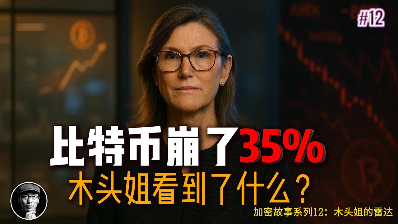比特币暴跌35%全网恐慌！木头姐Cathie Wood坚持120万美元预测背后看到了什么？| 加密故事 | 加密星球