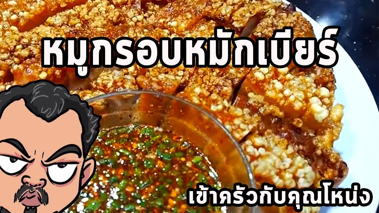 หมูกรอบหมักเบียร์ ศุภชัย เสมอมิตร โหน่งโชว์ l เข้าครัวกับคุณโหน่ง