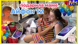 VLOG День рождение мамы || Дарю Айфон 12