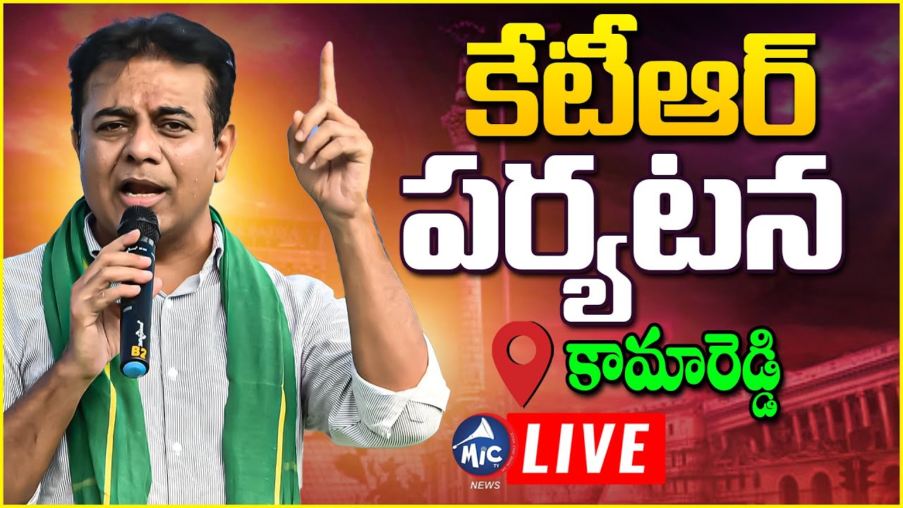 LIVE : కేటీఆర్ పర్యటన | KTR Attends Dalits Meeting In Kamareddy | Mic TV News