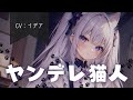 【男性向け/ヤンデレ】自由気ままなヤンデレ猫人は貴方を離さない【イデア】