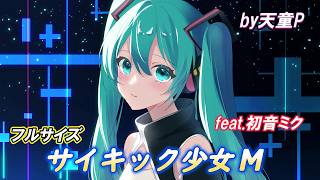 サイキック少女M フルサイズ feat.初音ミク /天童P #初音ミク#ボカロ#エスパー#サイキック#正義の味方