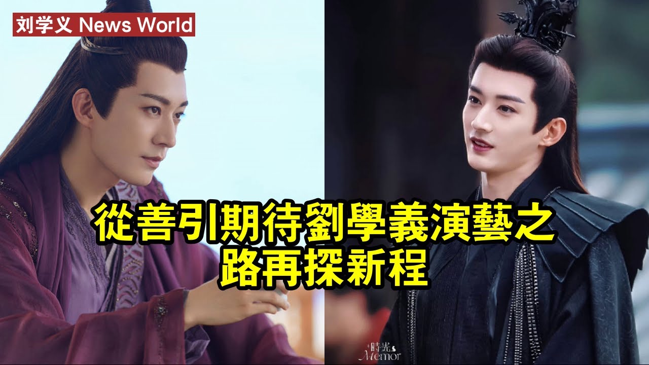 《從善》引期待，刘学义演藝之路再探新程？ #刘学义 #liuxueyi #liuxueyi刘学义