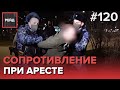 СОПРОТИВЛЕНИЕ ПРИ ЗАДЕРЖАНИИ | ПОДЪЕЗД, ПОЛНЫЙ ПЬЮЩИХ ДРУЗЕЙ - РЕЙД 120