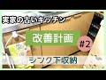 【実家の古いキッチン改善計画 #2】シンク下収納見直し/空きスペース活用/セリア/カインズ