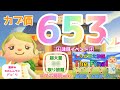 カブ価653ベル 島開放中！ あつまれどうぶつの森