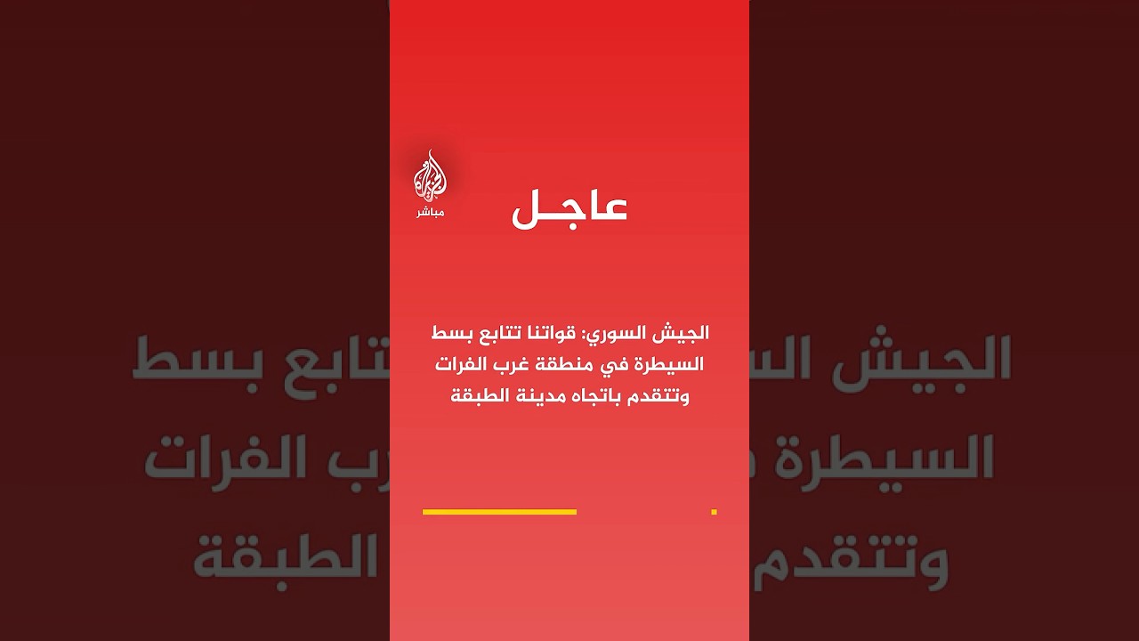 الجيش السوري: قواتنا تتابع بسط السيطرة في منطقة غرب الفرات وتتقدم باتجاه مدينة الطبقة