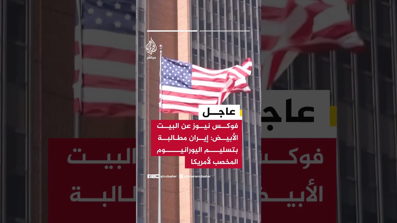 فوكس نيوز عن البيت الأبيض: إيران مطالبة بتسليم اليورانيوم المخصب لأمريكا