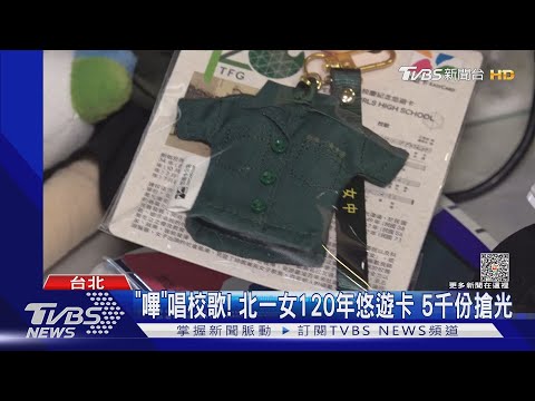 「嗶」唱校歌! 北一女120年悠遊卡 5千份搶光 ｜TVBS新聞 @TVBSNEWS01
