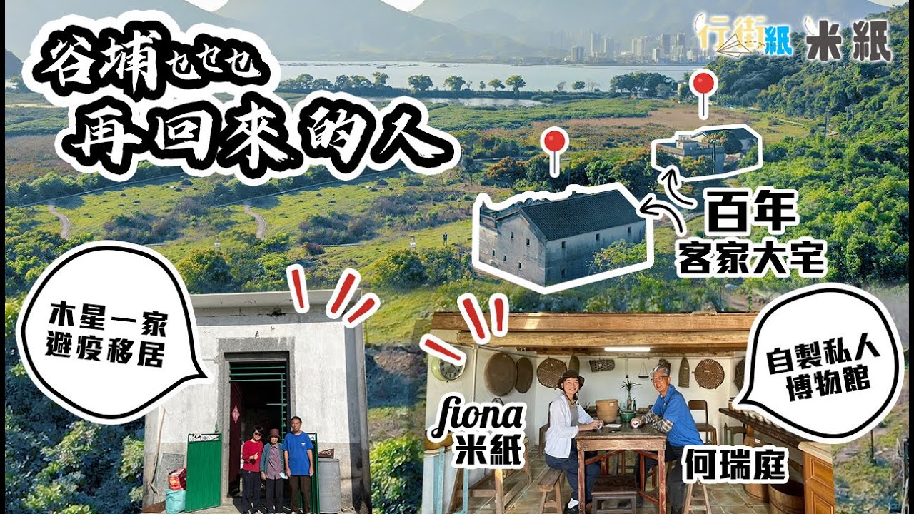 #米紙｜谷埔再回來的人 七年時間開荒百年客家大宅 柴屋自建私人博物館收藏古物農具 母子為避疫遷入 重新復耕望傳承客家文化 #行街紙 #4k