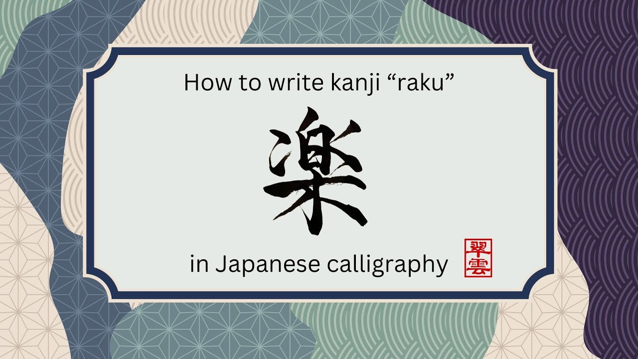 How to Write '楽' - Kanji for Comfort and Ease | Shodolove Japanese ...