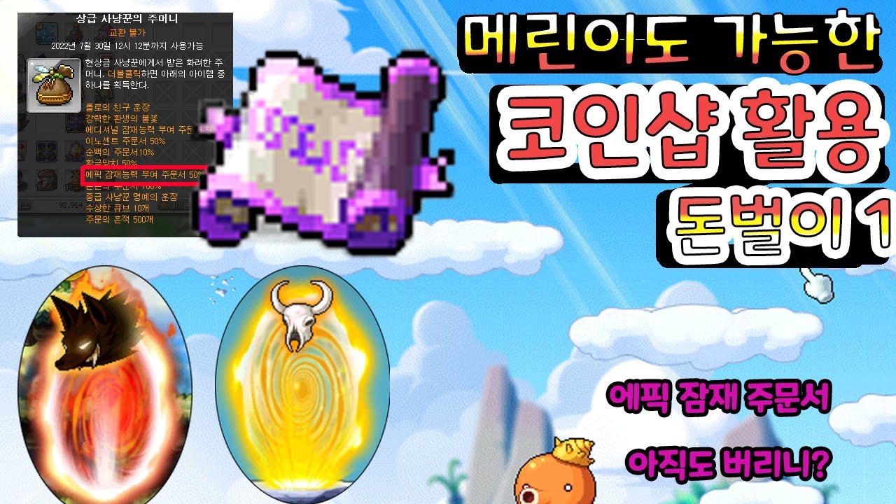 메린이도 간단하게 돈벌 수 있는 방법 [코인샵 장사법 챕터1] 에픽잠재부여주문서 활용법 메린이 돈벌이 메이플이 무과금 돈벌기 -  YouTube