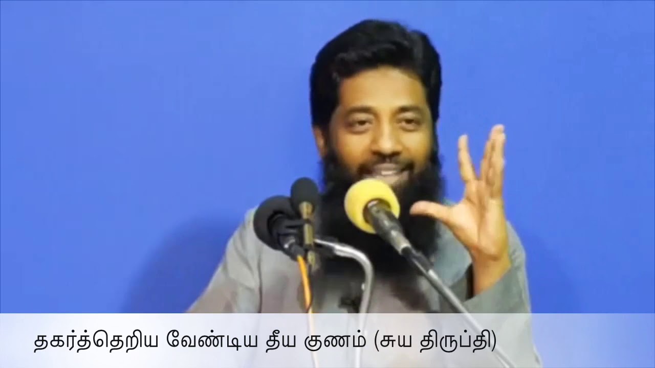 தகர்த்தெறிய வேண்டிய தீய குணம் (சுய திருப்தி) | திஹாரி | 23 March 2019 | Mujahid Ibnu Razeen | Tamil