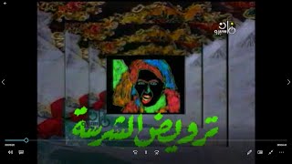 ترويض الشرسة   تترات المسلسل