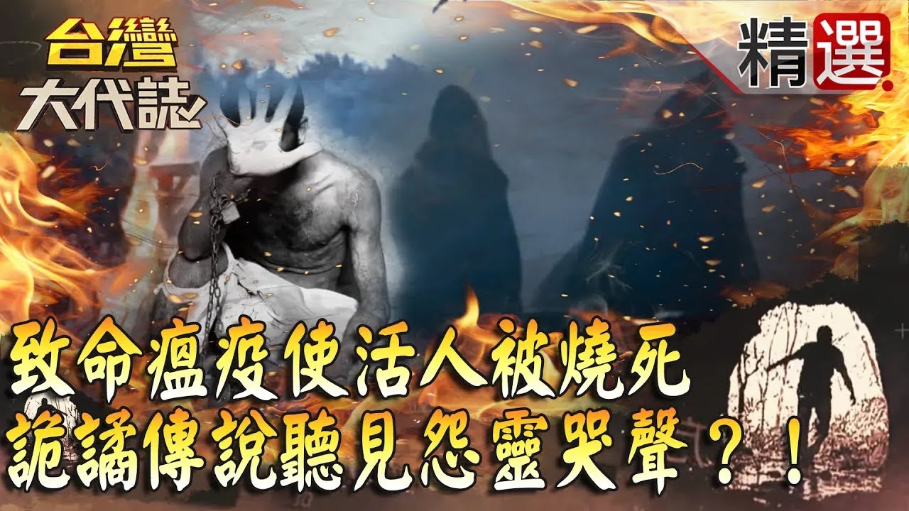 【精選】致命疫情使活人被燒死 世紀瘟疫詭譎傳說 聽見怨靈哭聲？！《台灣大代誌》