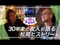 【恵比寿③】30年来の友人が語る松岡ヒストリー