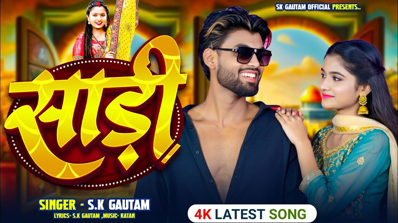 #video ! एगो साड़ी ! Sk Gautam New_Bhojpuri Song ! Yego Sadi ! #Bhojpuri romantic song 2025