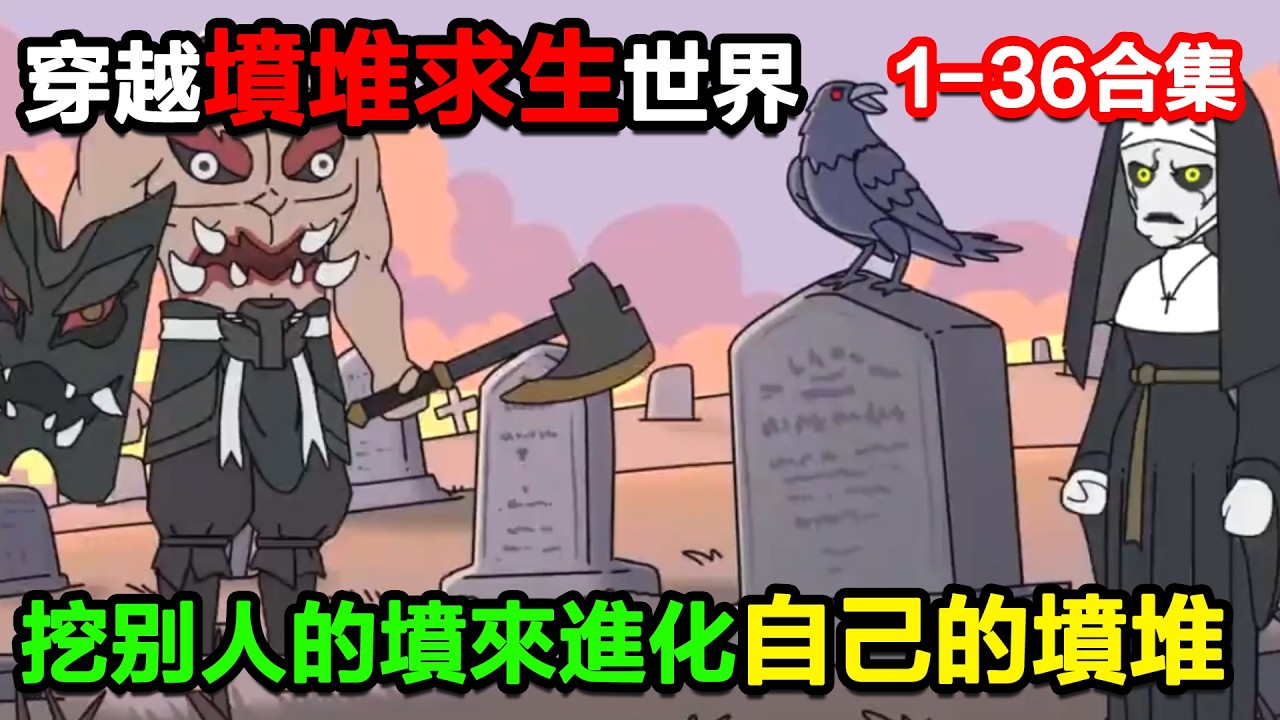 👉最新合集👈【沙雕動畫】全民穿越墳堆求生世界，可以通過挖別人的墳來進化自己的墳堆！#沙雕動畫#沙雕 #正經人不做沙雕事