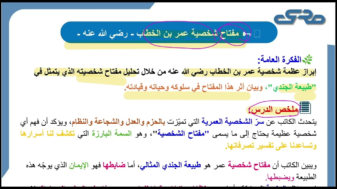 مفتاح شخصية عمر بن الخطاب | الفهم والاستيعاب | الصف الثاني عشر