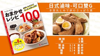 【CookingPro日文食譜實測】日式滷味之可口雙雞p.30 