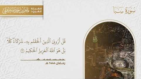 سورة سبأ لفضيلة الشيخ د. ماهر المعيقلي من المسجد الحرام بأداء عبقرية رمضان ١٤٤٤