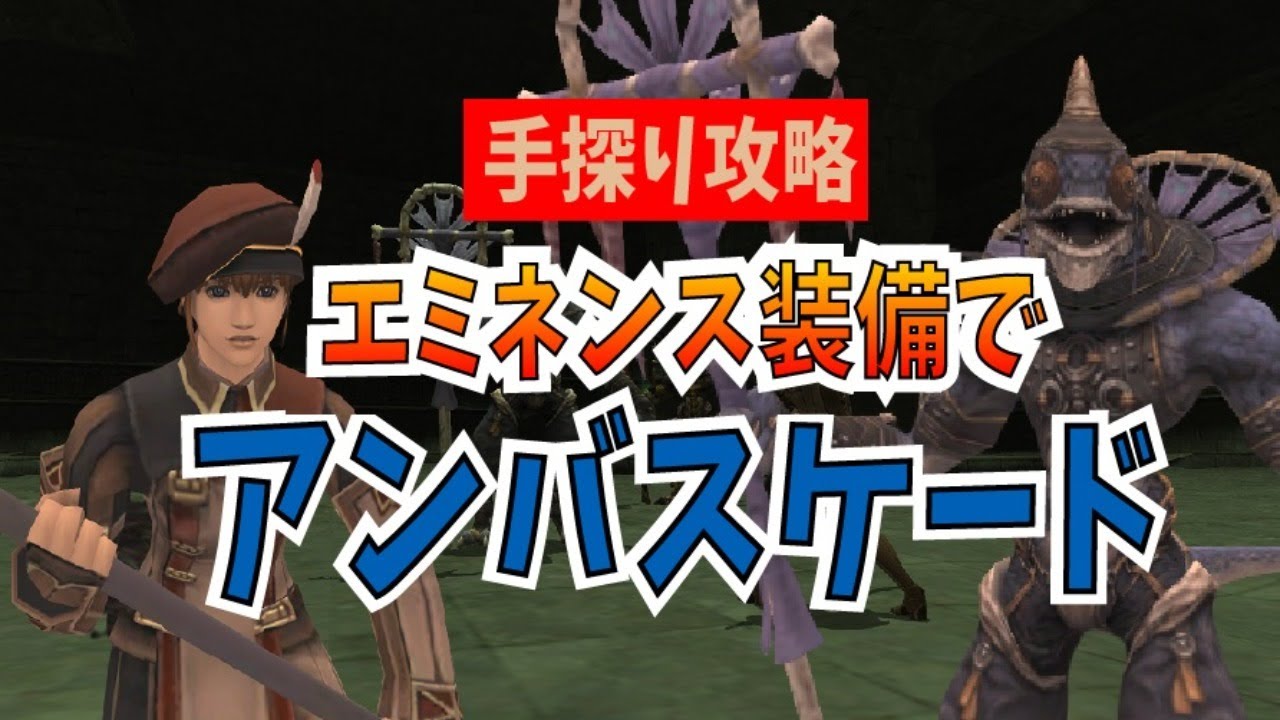 二章とか エミネンス装備でアンバスケード 実況 じゅえ的ffxiめも Ffxiv