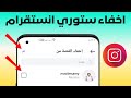 كيفية اخفاء ستوري انستقرام Instagram عن شخص أو بعض الاصدقاء