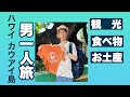 【ハワイ カウアイ島】男1人旅 / 食べ物・観光・お土産
